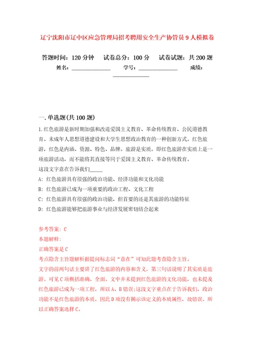 辽宁沈阳市辽中区应急管理局招考聘用安全生产协管员9人强化训练卷第7次