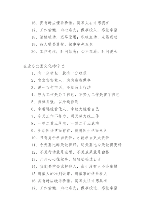 企业办公室文化标语.docx
