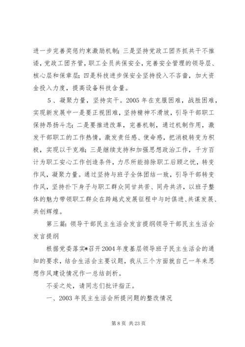 县医院领导干部民主生活会领导班子发言提纲.docx