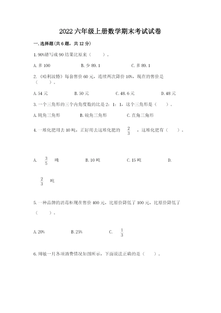 2022六年级上册数学期末考试试卷及参考答案【巩固】.docx