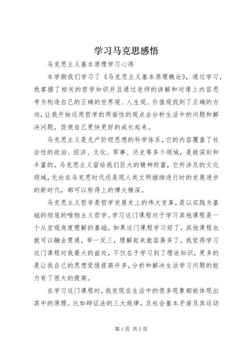 学习马克思感悟 (4).docx