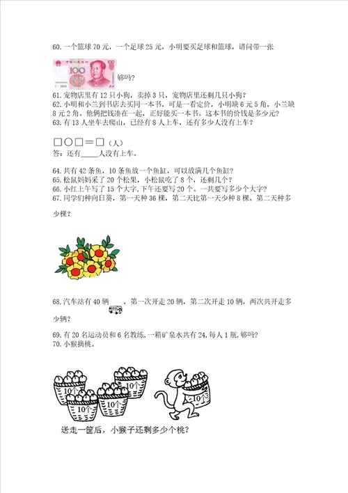 小学一年级下册数学应用题100道培优