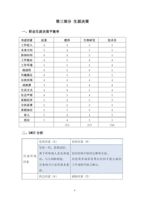 13页4800字生物技术专业职业生涯规划.docx