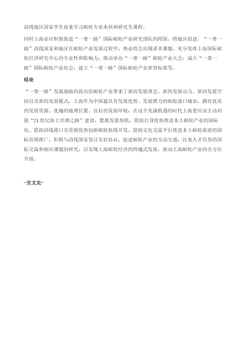 主动对接国家一带一路倡议-实现上海邮轮经济跨区联动发展.docx