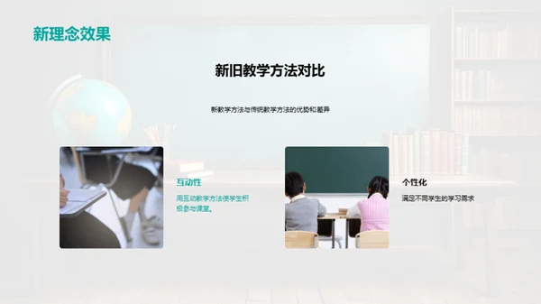 教学理念革新