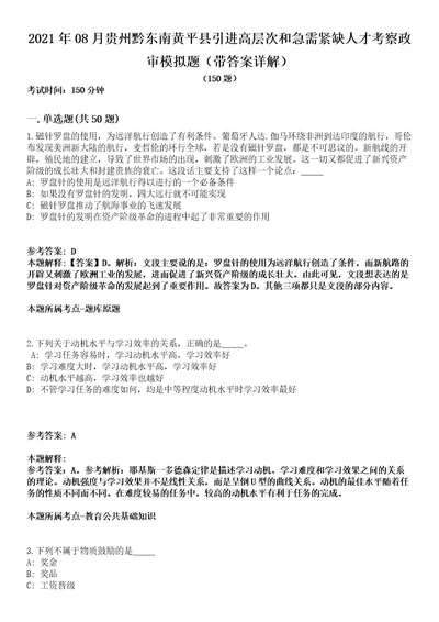 2021年08月贵州黔东南黄平县引进高层次和急需紧缺人才考察政审模拟题第25期带答案详解