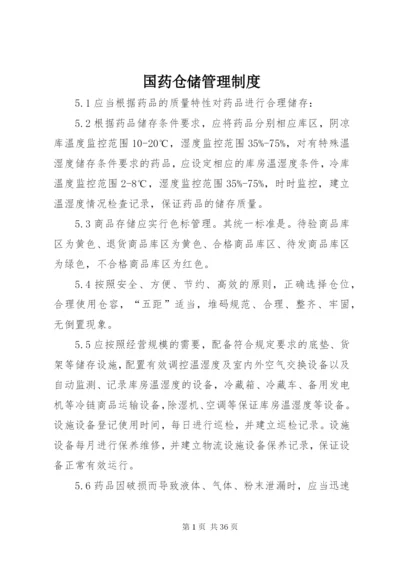 国药仓储管理制度.docx