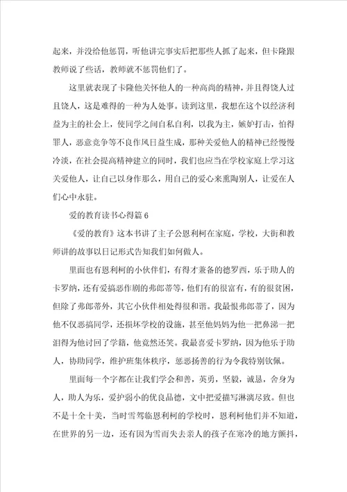 爱的教育读书心得500字6篇