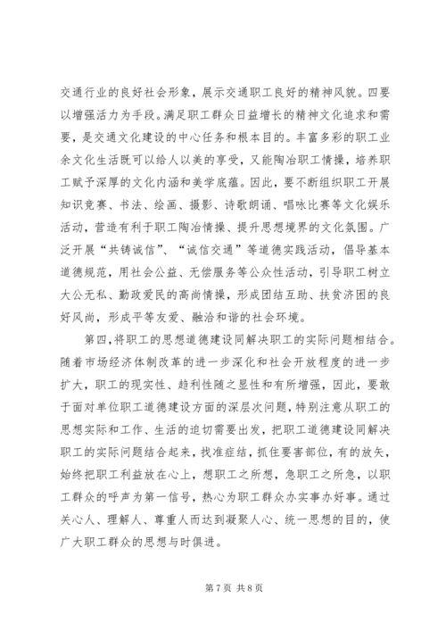 交通系统职工思想道德建设总结范文.docx