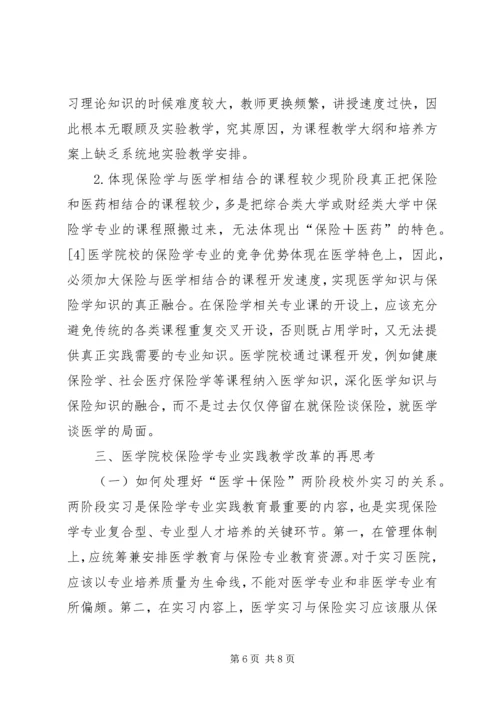 保险学实践教学理念研究.docx