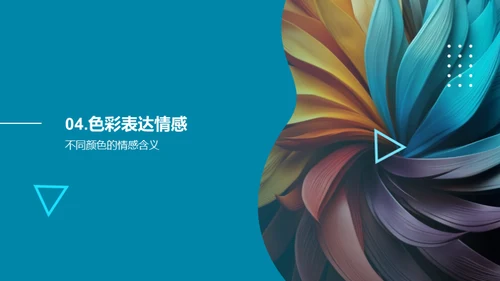 色彩艺术：感情与设计