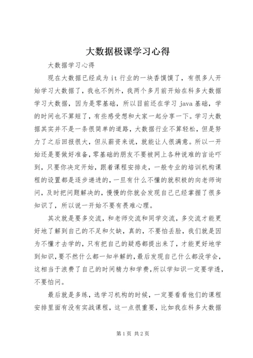 大数据极课学习心得.docx