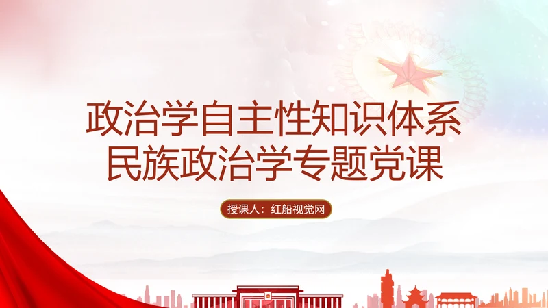政治学自主性知识体系民族政治学专题党课PPT