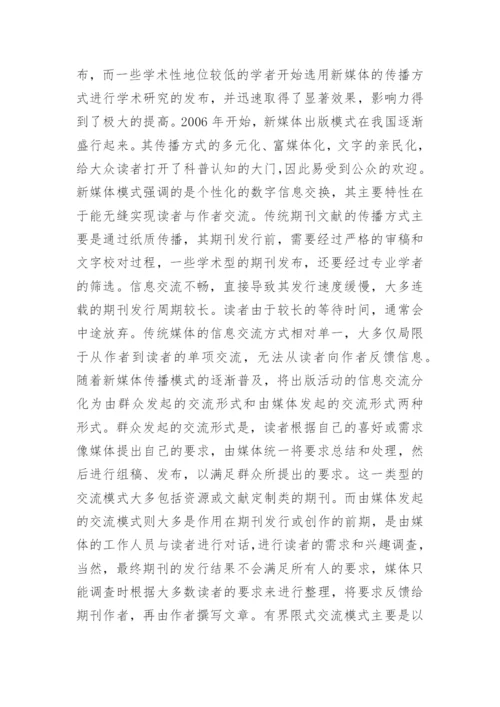 期刊编辑出版模式论文.docx