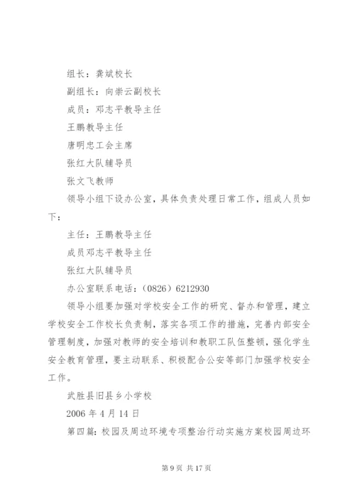 校园及周边环境专项整治实施方案 (6).docx