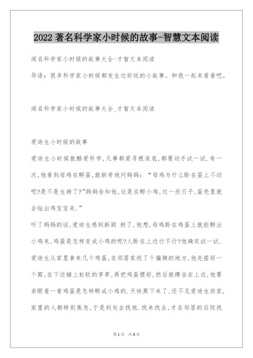 2022著名科学家小时候的故事-智慧文本阅读.docx