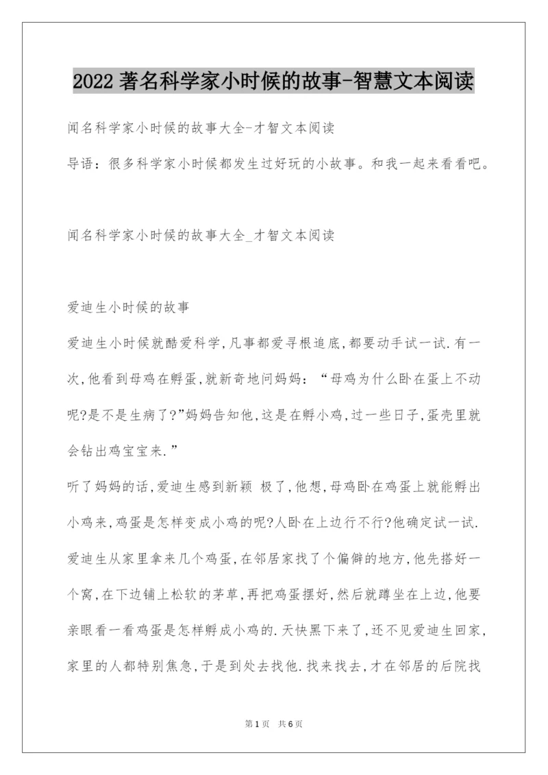 2022著名科学家小时候的故事-智慧文本阅读.docx