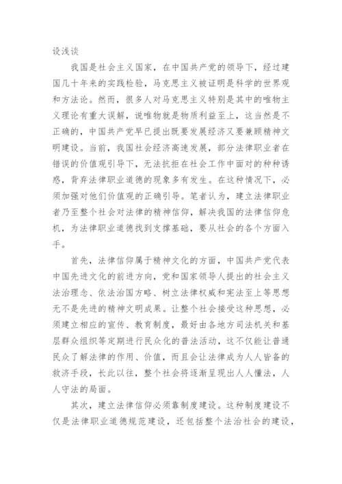 法律职业道德浅析论文.docx