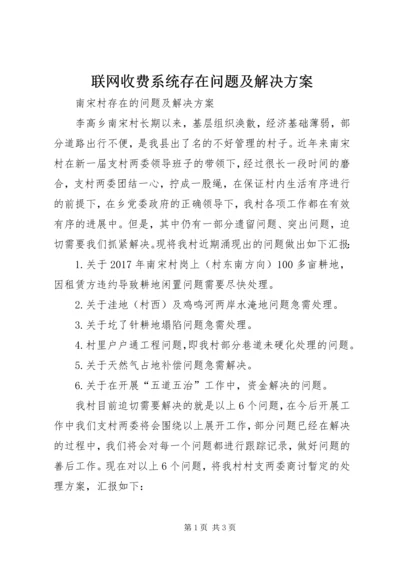 联网收费系统存在问题及解决方案 (2).docx