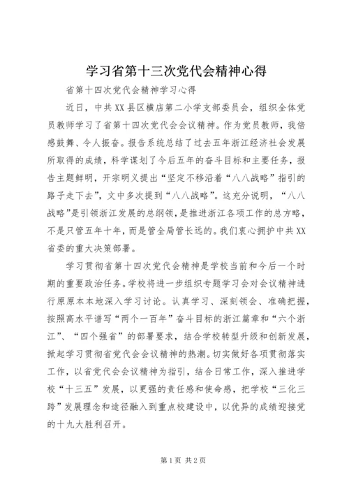 学习省第十三次党代会精神心得 (3).docx