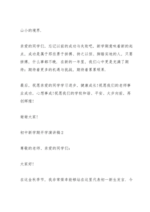 初中新学期开学演讲稿2021范文.docx