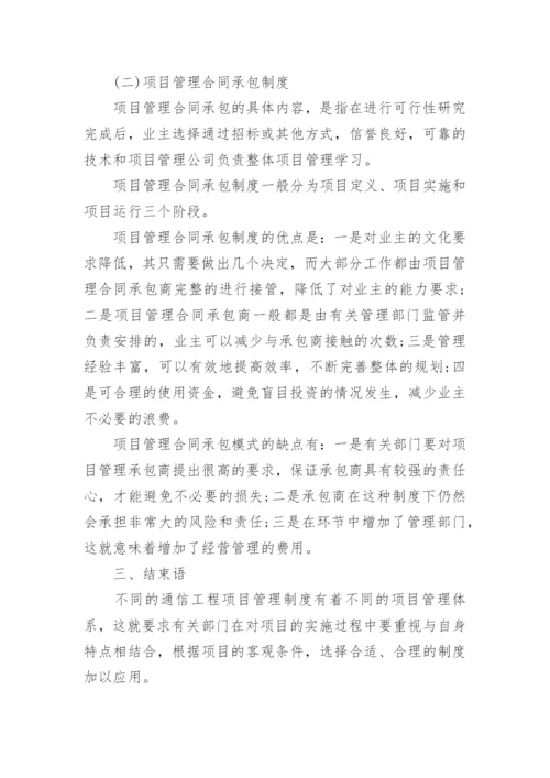 通信工程项目管理模式论文.docx