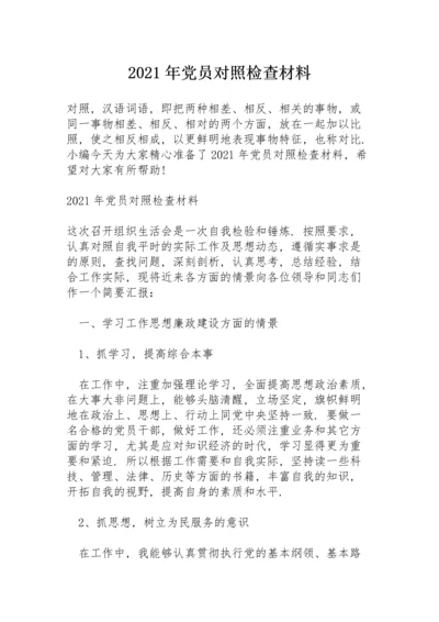 2021年党员对照检查材料.docx