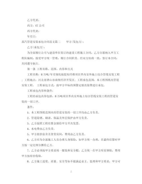 2023年蒸汽管道安装承包合同.docx