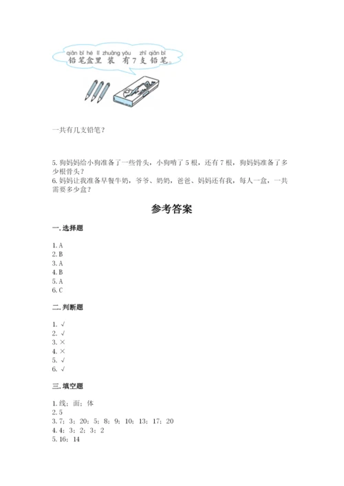 小学一年级上册数学期末测试卷附完整答案【典优】.docx