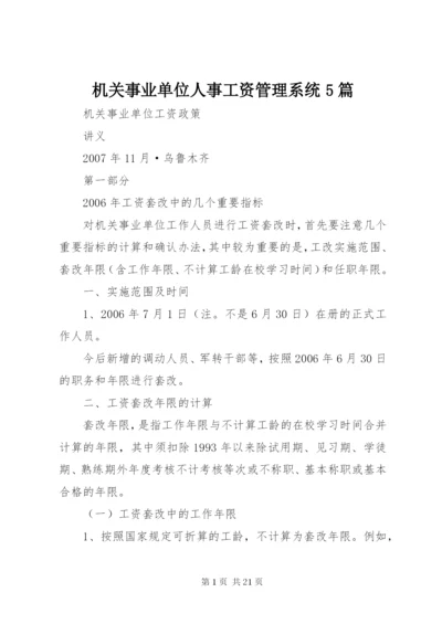 机关事业单位人事工资管理系统5篇.docx