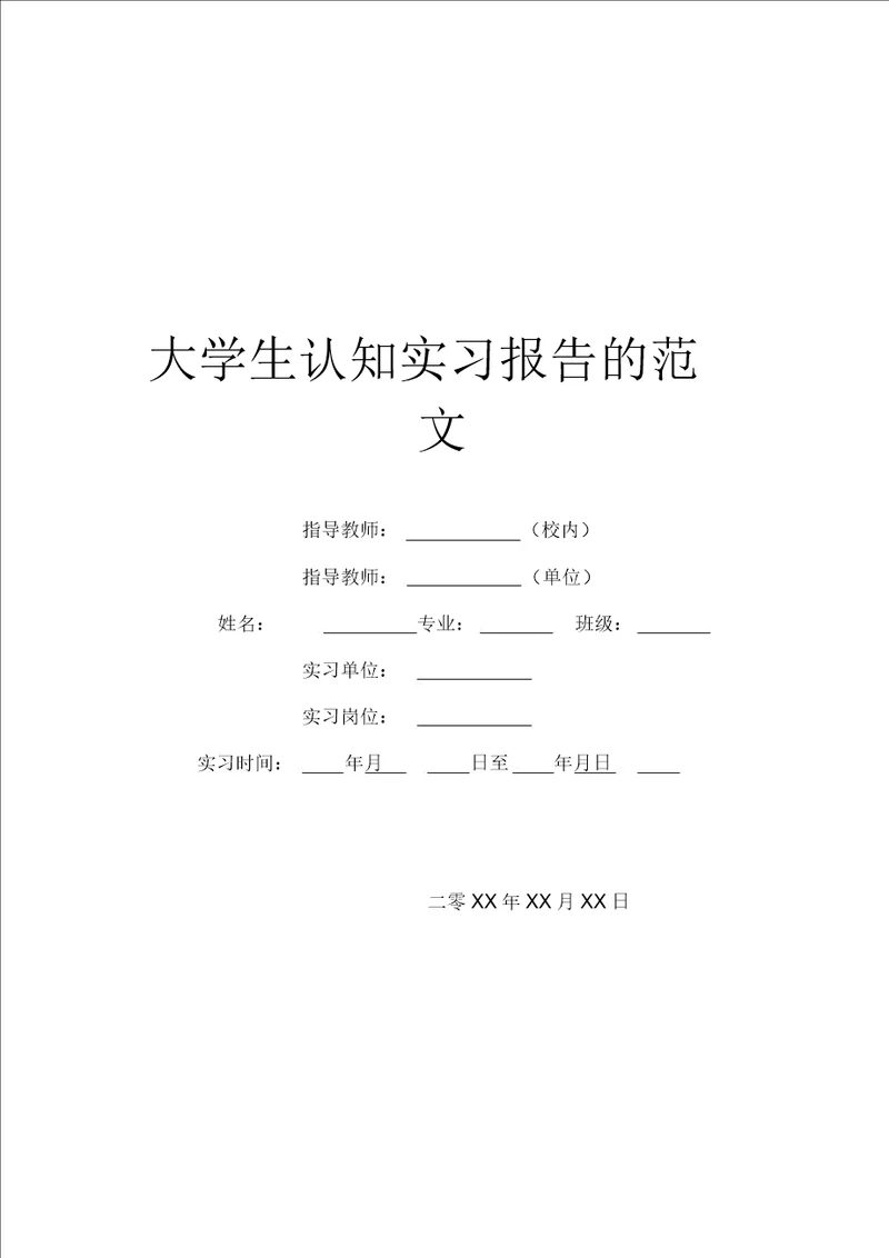 大学生认知实习报告的范文