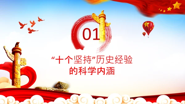 学习十个坚持意义价值内涵党支部党委PPT党课