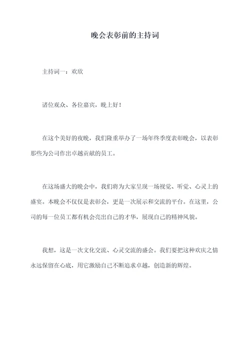 晚会表彰前的主持词