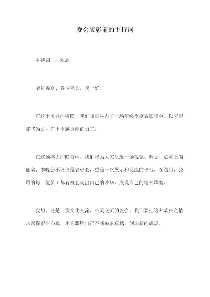 晚会表彰前的主持词