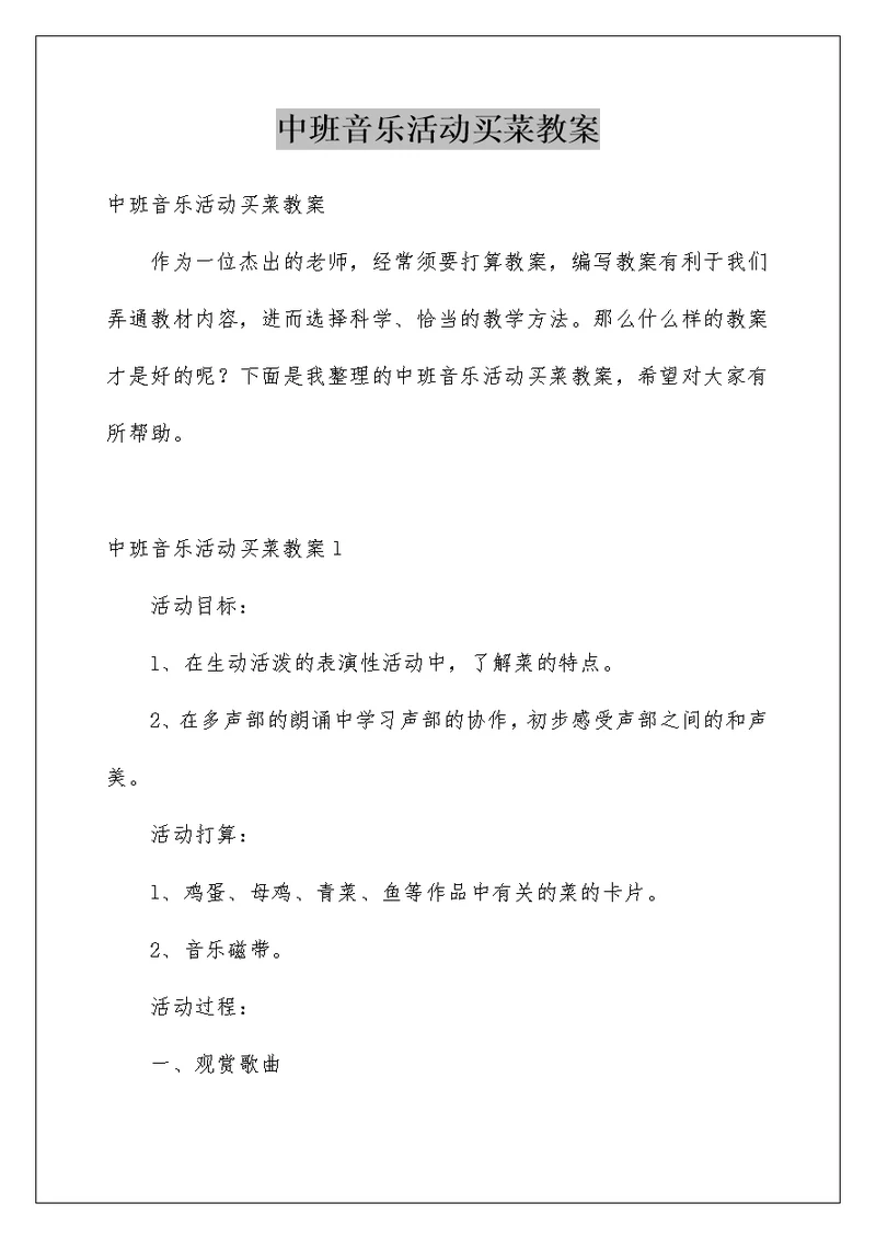 中班音乐活动买菜教案