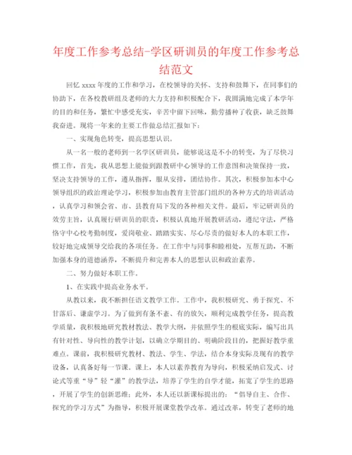 精编之年度工作参考总结学区研训员的年度工作参考总结范文.docx