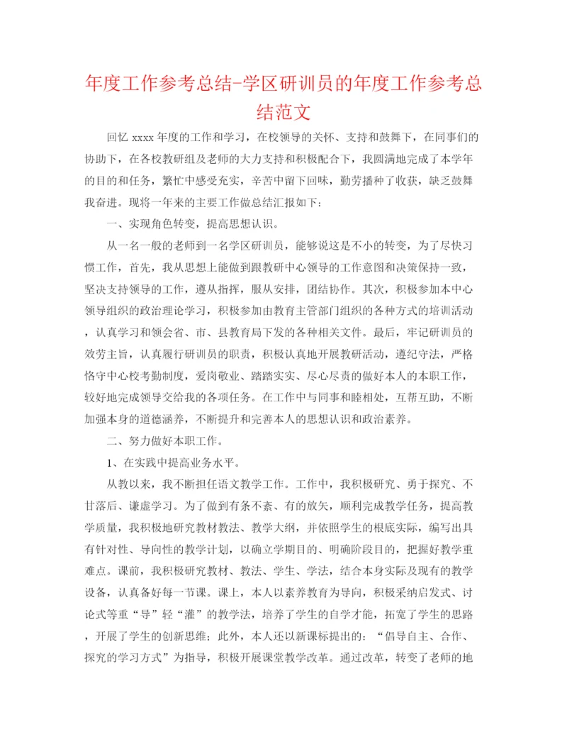 精编之年度工作参考总结学区研训员的年度工作参考总结范文.docx