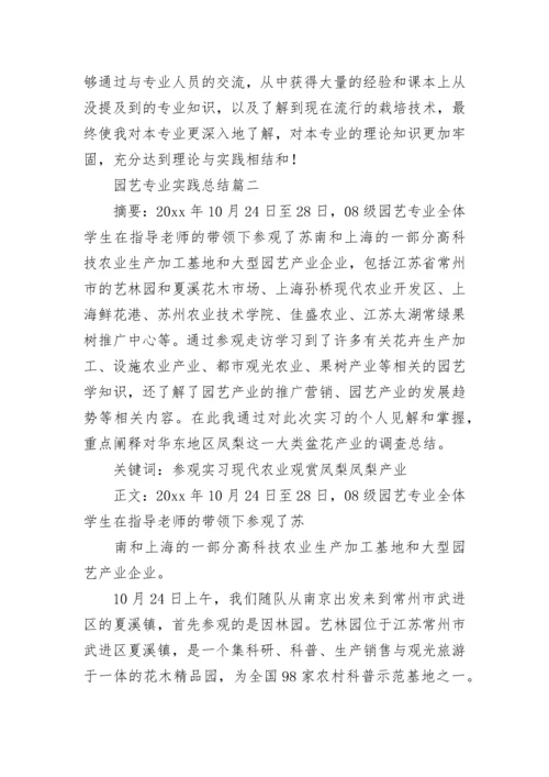 园艺专业实践总结(九篇).docx