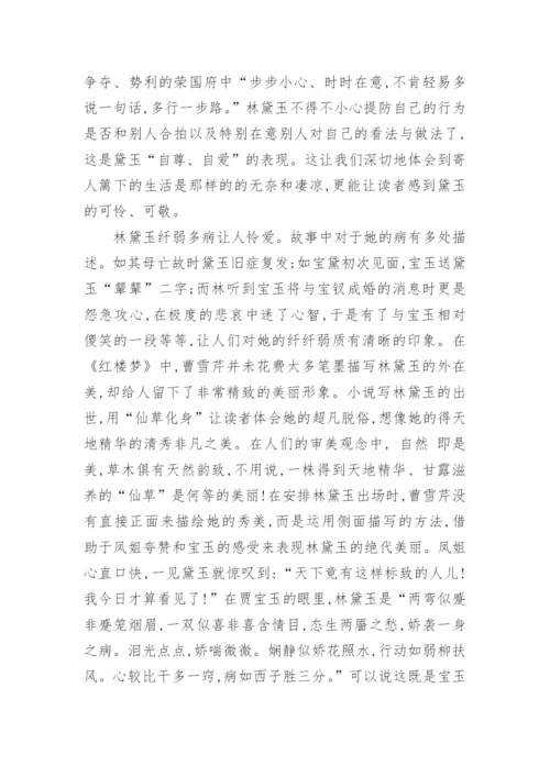 林黛玉的艺术形象的论文.docx