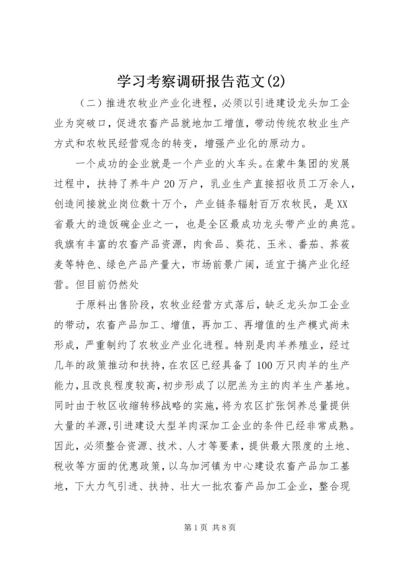 学习考察调研报告范文(2).docx