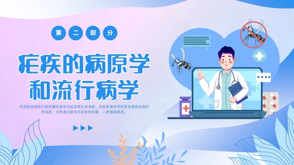 渐变色扁平风插画医疗疟疾知识科普PPT