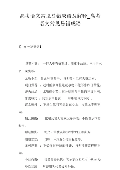 高考语文常见易错成语及解释_高考语文常见易错成语.docx