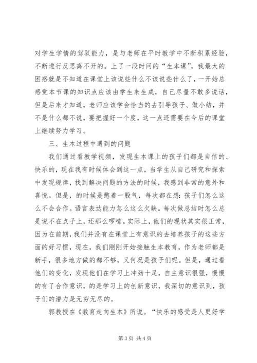 学习生本教育的心得体会精选.docx