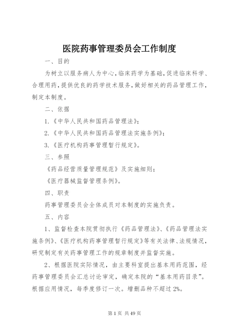 医院药事管理委员会工作制度精编.docx