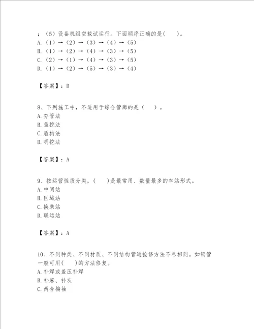 一级建造师之一建市政公用工程实务题库附完整答案夺冠