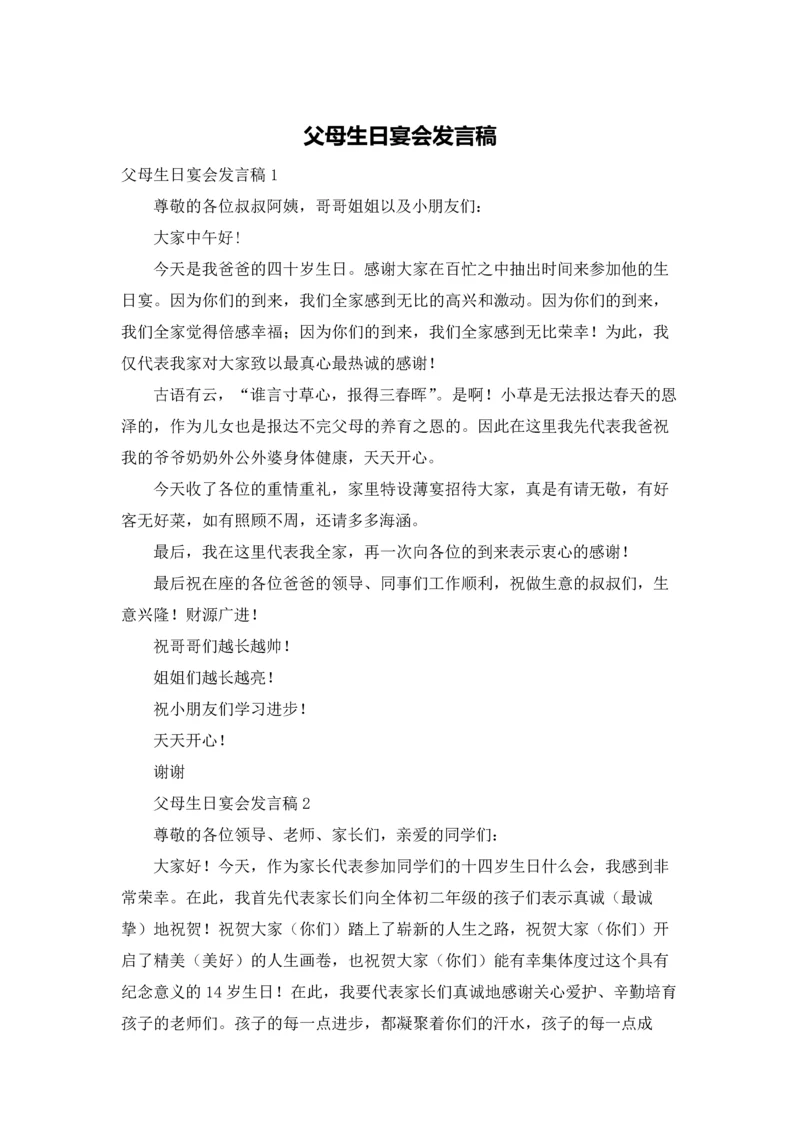 父母生日宴会发言稿.docx