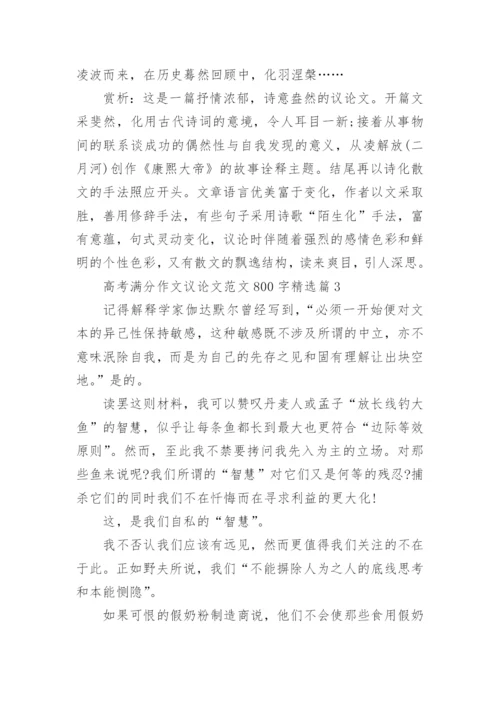 高考满分作文议论文范文800字(通用10篇).docx