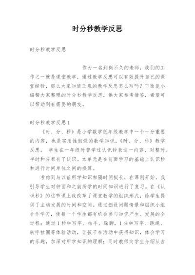 时分秒教学反思.docx