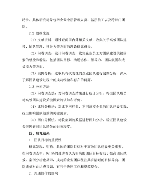 高效团队建设的关键因素研究