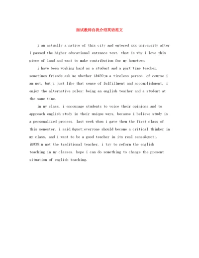 精编之面试教师自我介绍英语范文.docx